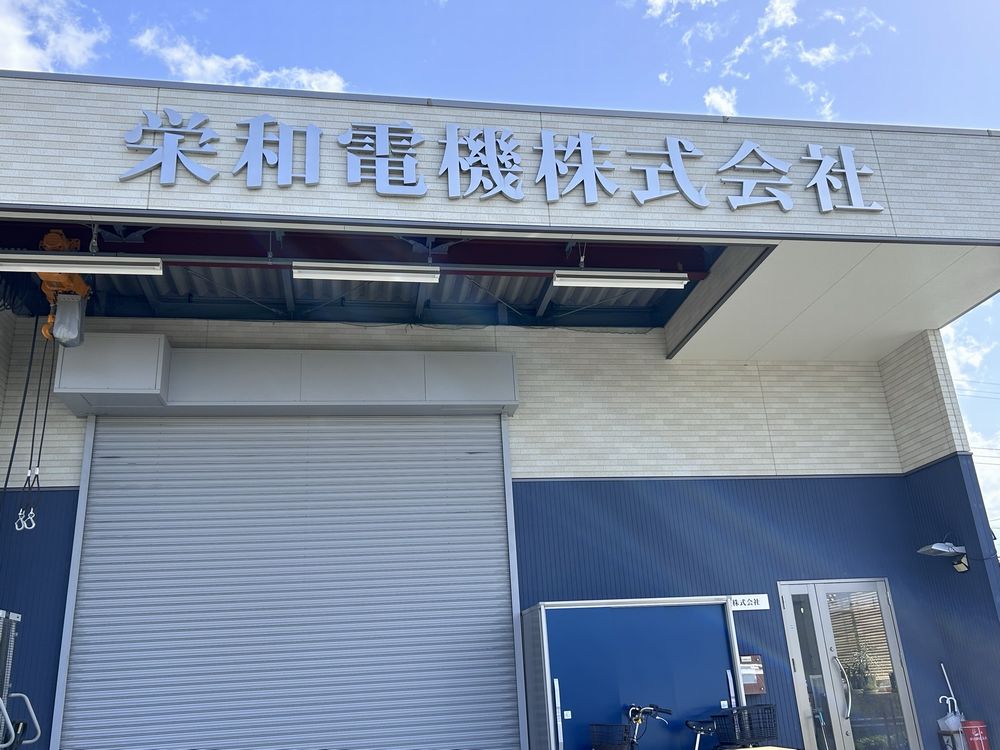 栄和電機株式会社