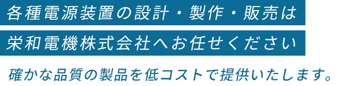 各種電源装置の設計・製作・販売は栄和電機株式会社へお任せください